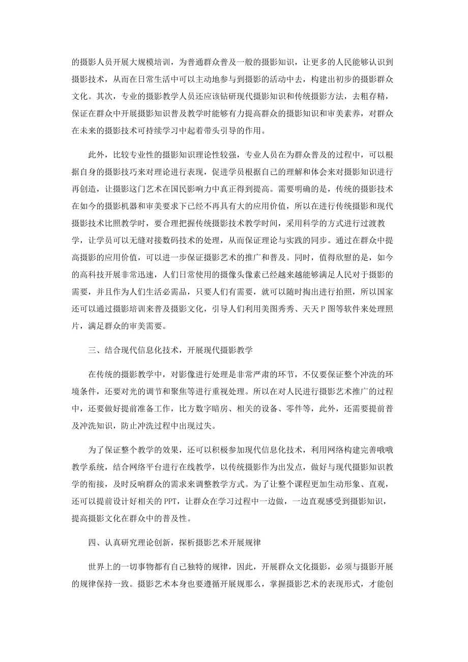 2023年摄影艺术在群众文化中的推广.docx_第2页