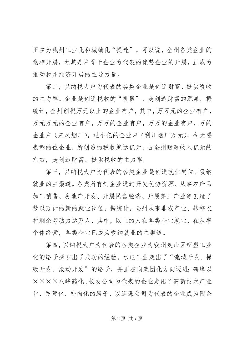 2023年在纳税大户表彰会上的致辞.docx_第2页