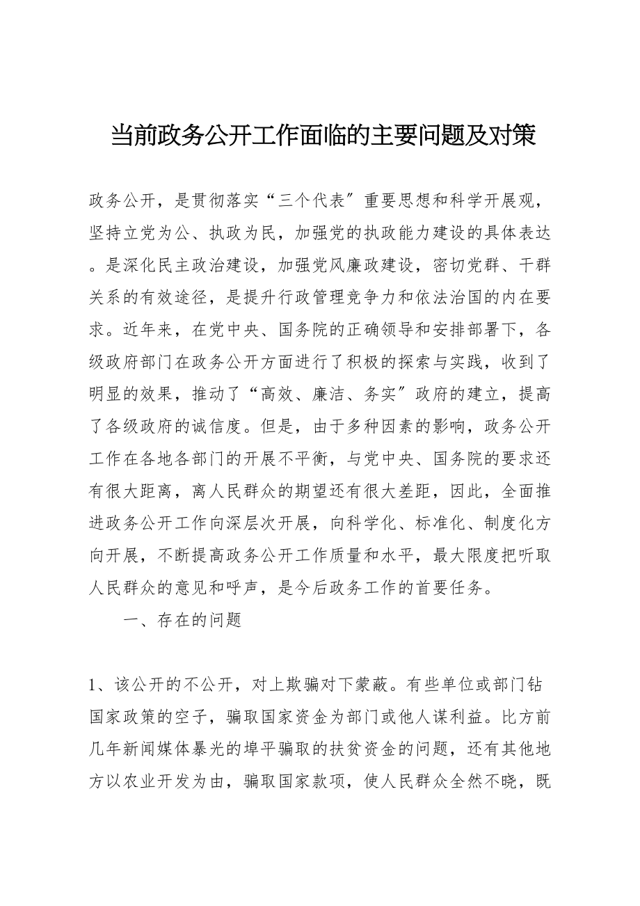 2023年当前政务公开工作面临的主要问题及对策.doc_第1页