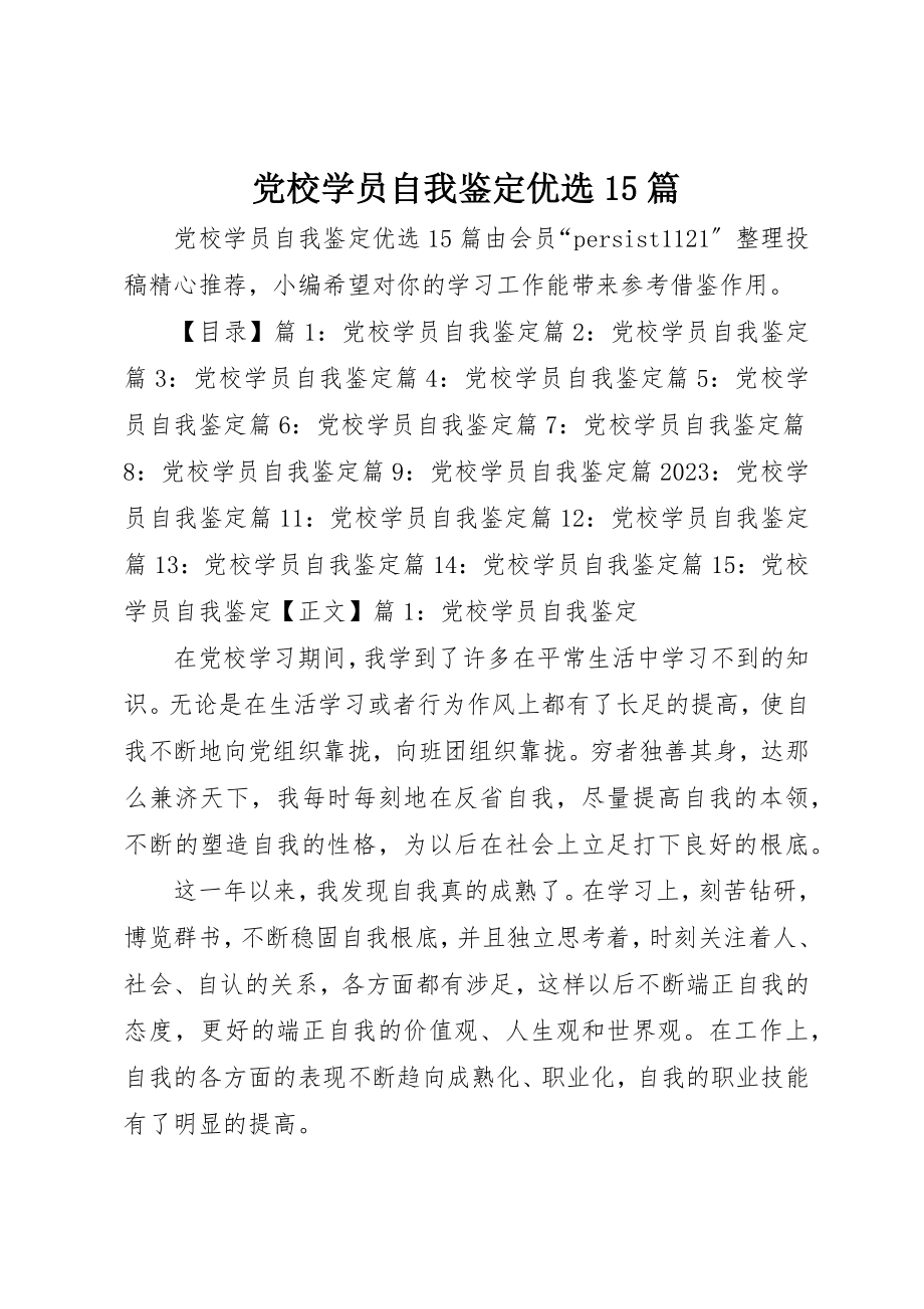 2023年党校学员自我鉴定优选15篇.docx_第1页