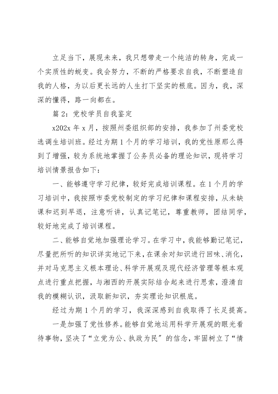 2023年党校学员自我鉴定优选15篇.docx_第2页