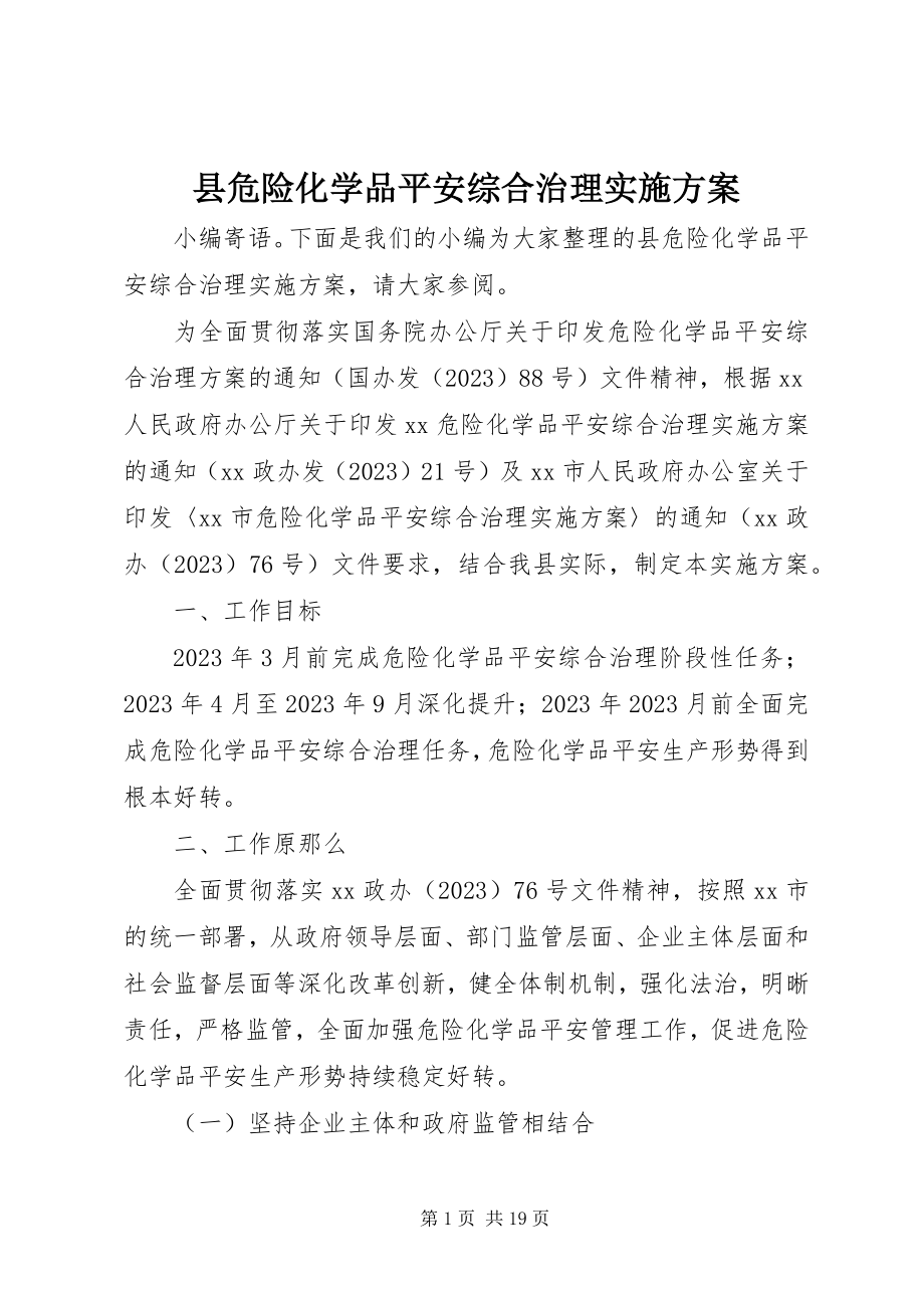 2023年县危险化学品安全综合治理实施方案.docx_第1页