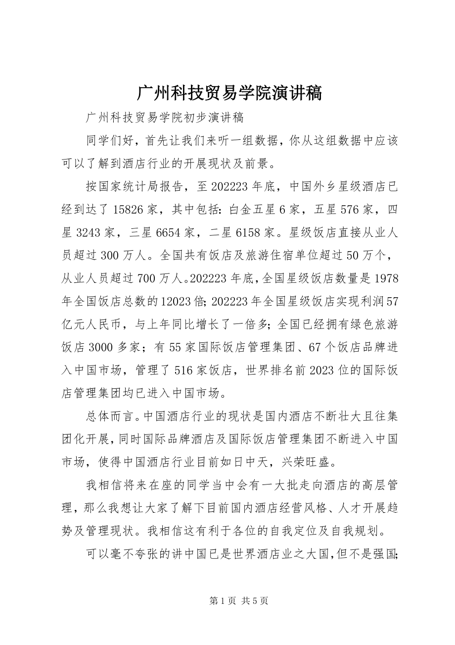 2023年广州科技贸易学院演讲稿.docx_第1页