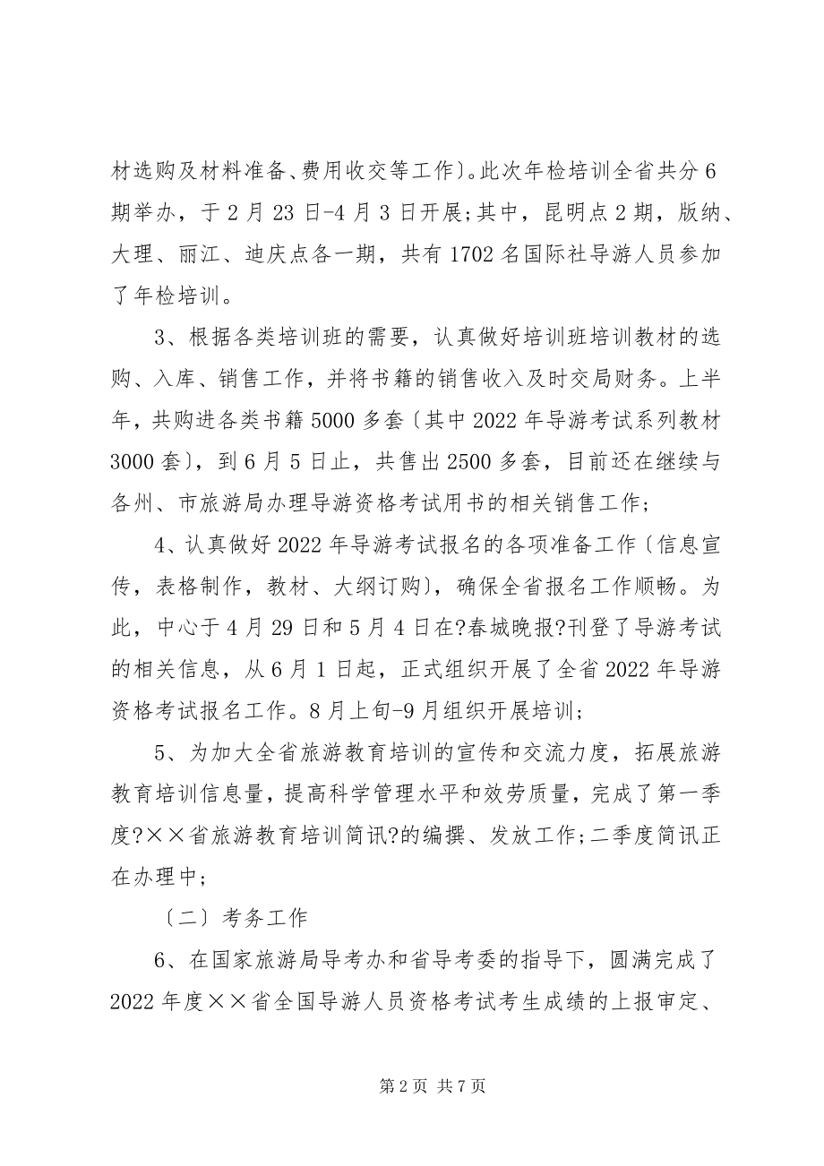 2023年旅游培训中心上半年的工作总结.docx_第2页