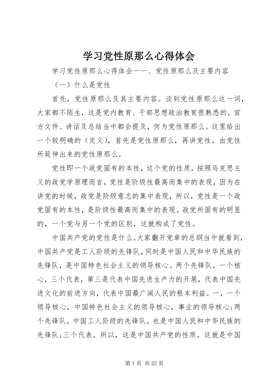 2023年学习党性原则心得体会.docx_第1页