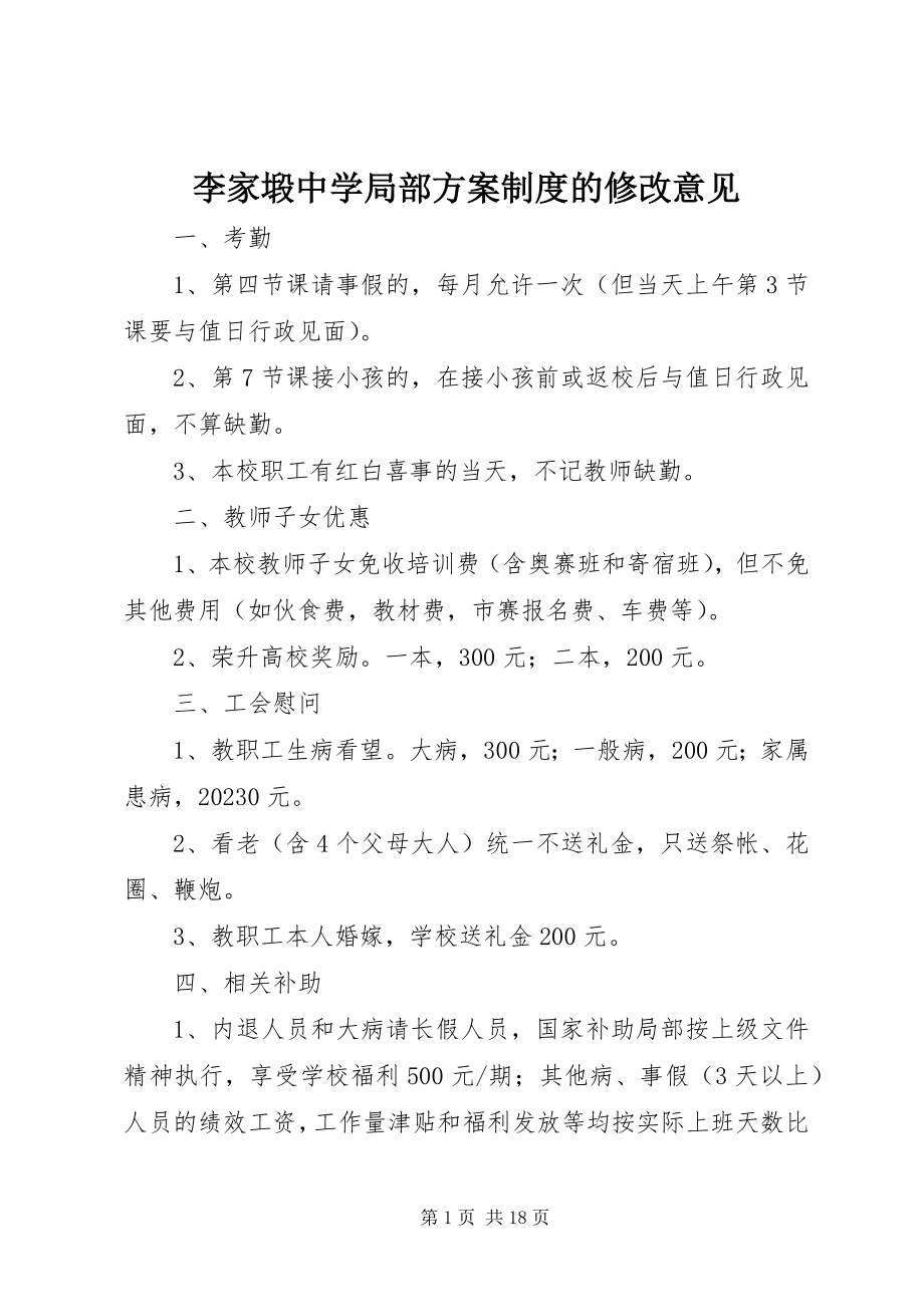 2023年李家塅中学部分方案制度的修改意见.docx_第1页