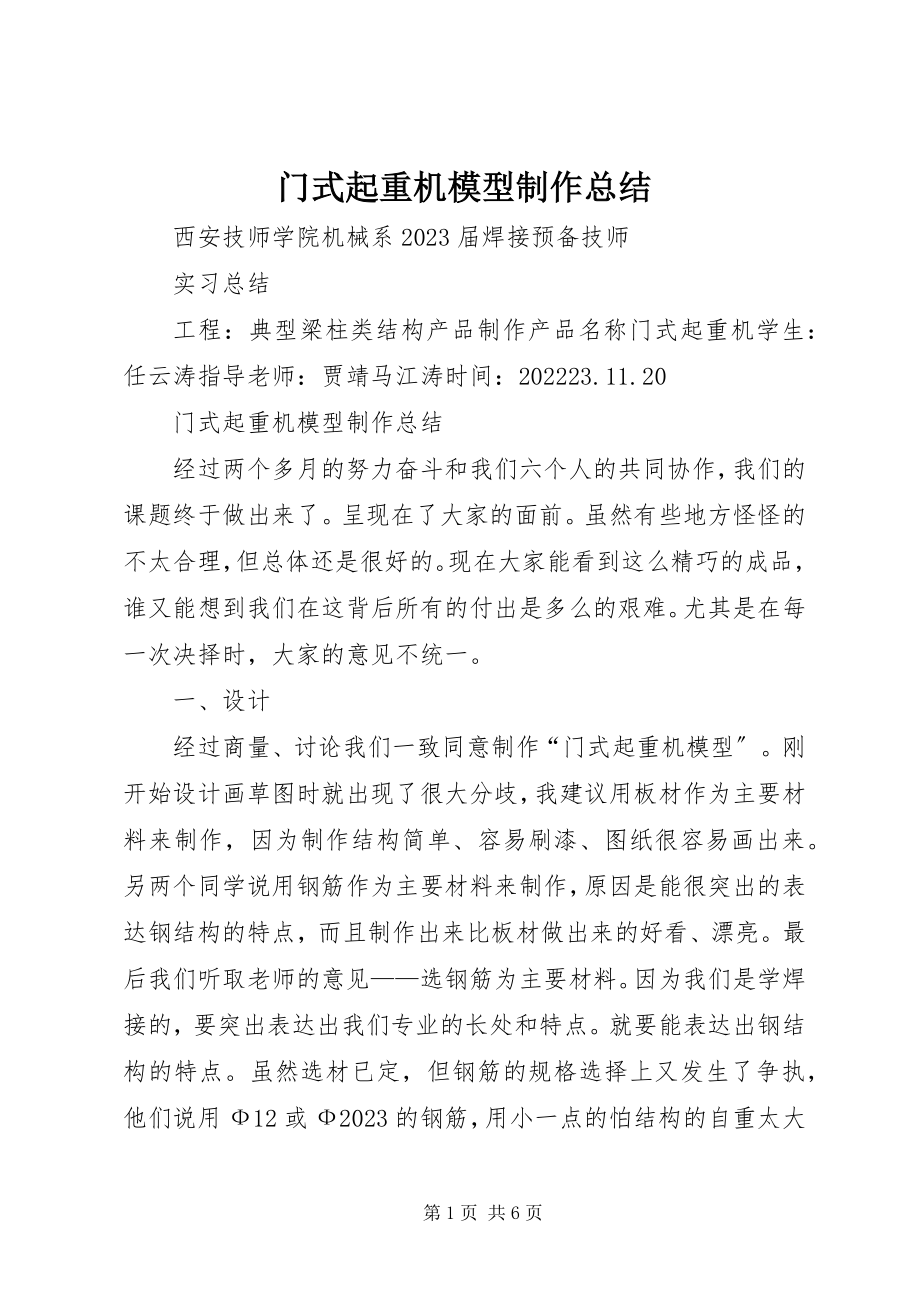 2023年门式起重机模型制作总结.docx_第1页