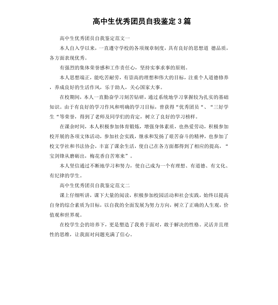 高中生优秀团员自我鉴定3篇.docx_第1页