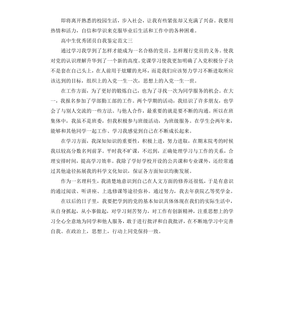 高中生优秀团员自我鉴定3篇.docx_第2页