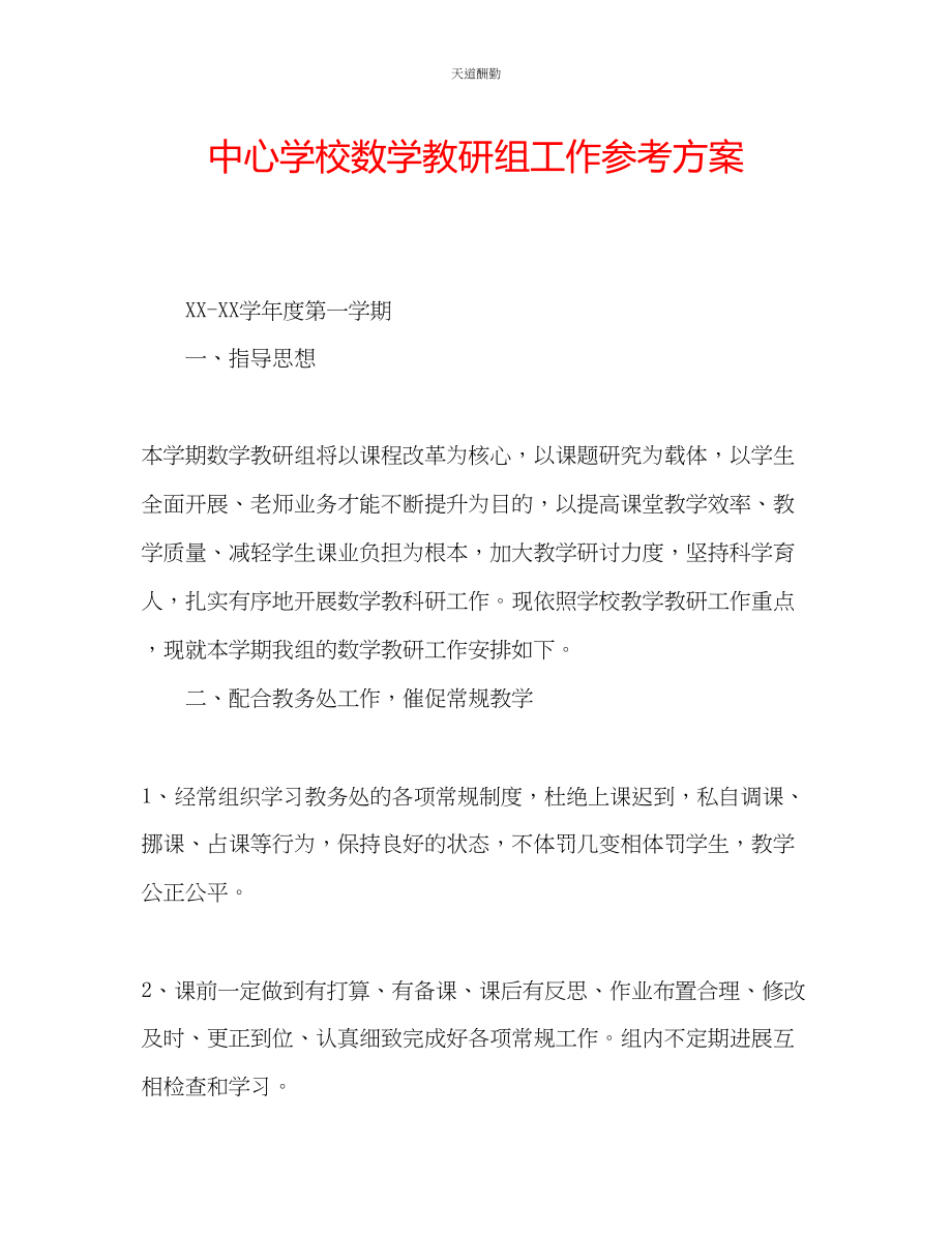 2023年中心学校数学教研组工作计划.docx_第1页