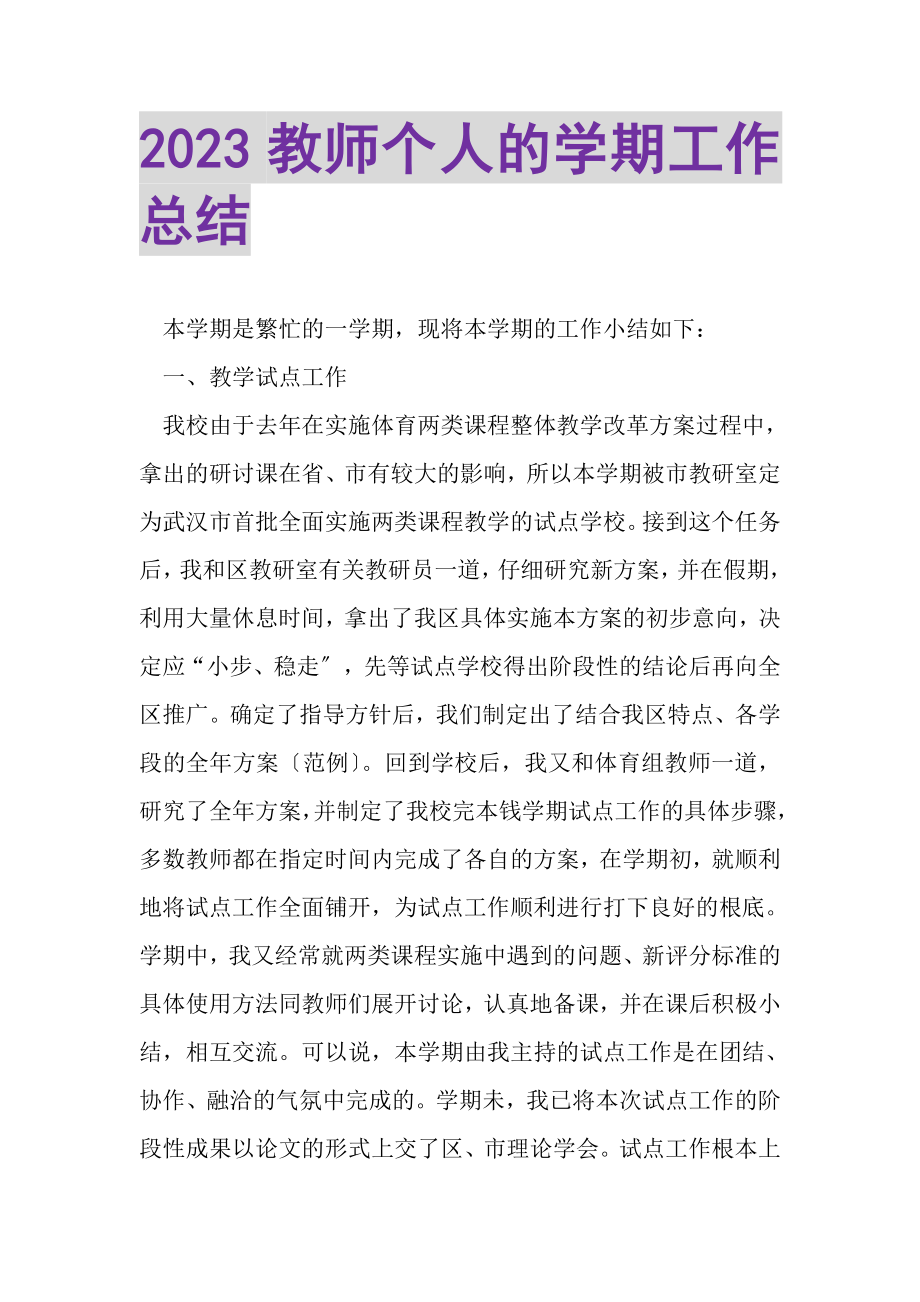 2023年教师个人的学期工作总结.doc_第1页