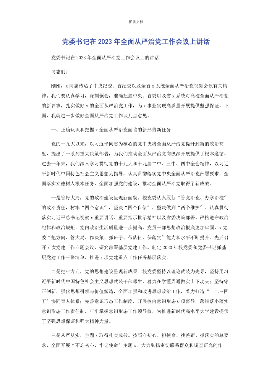 2023年党委书记在全面从严治党工作会议上讲话.docx_第1页