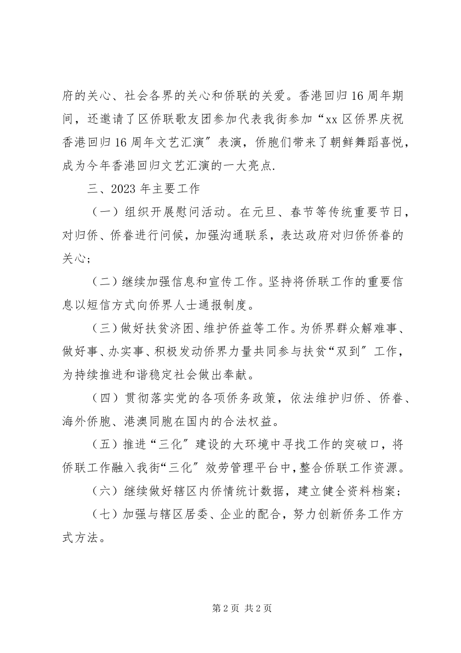 2023年街道侨联工作总结.docx_第2页