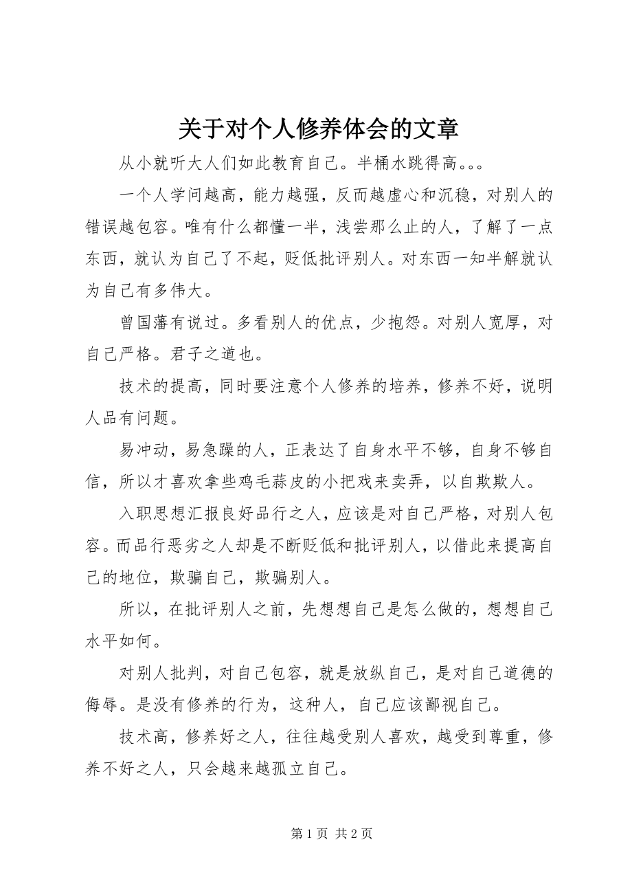 2023年对个人修养体会的文章.docx_第1页