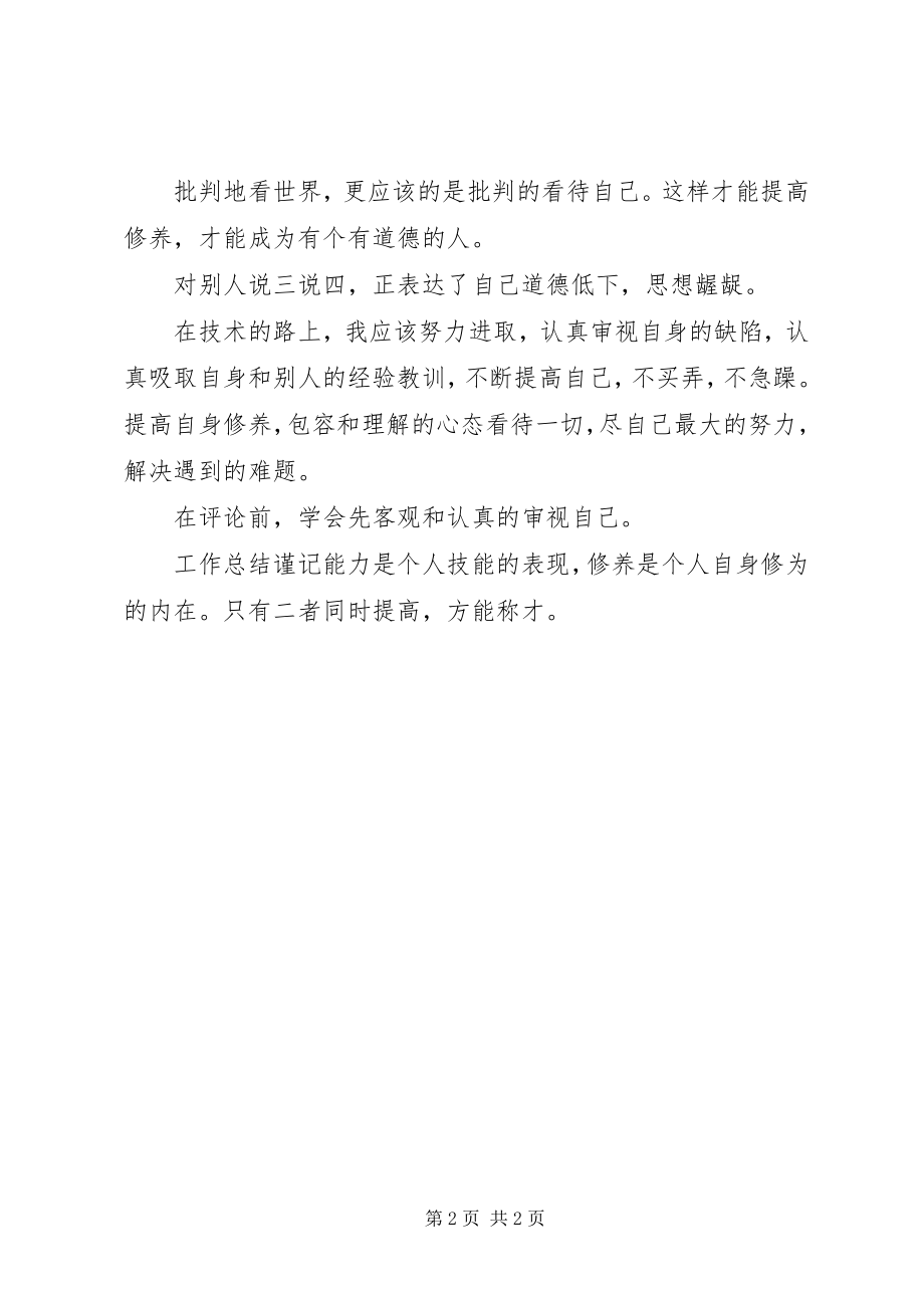 2023年对个人修养体会的文章.docx_第2页