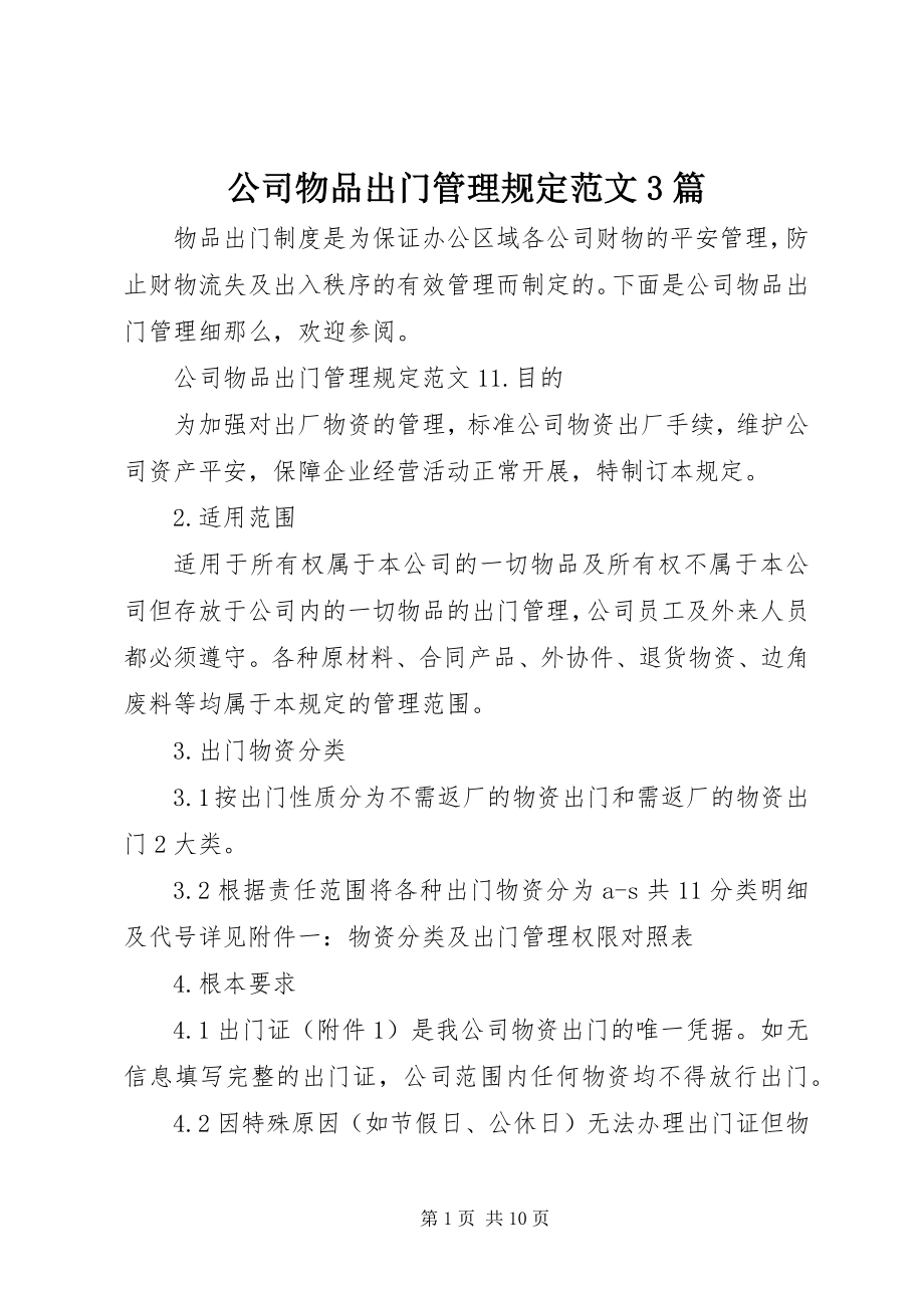 2023年公司物品出门管理规定3篇.docx_第1页