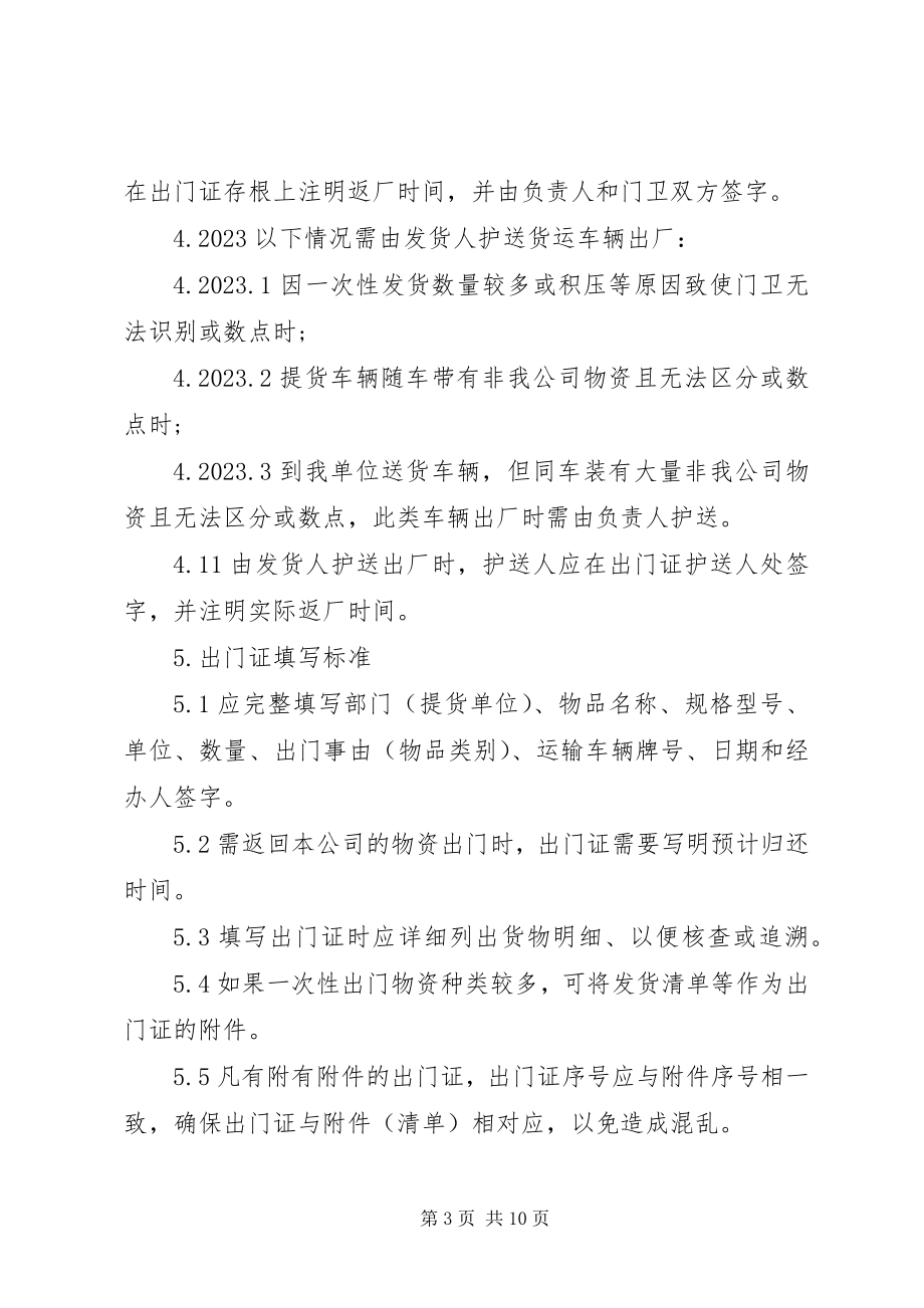 2023年公司物品出门管理规定3篇.docx_第3页