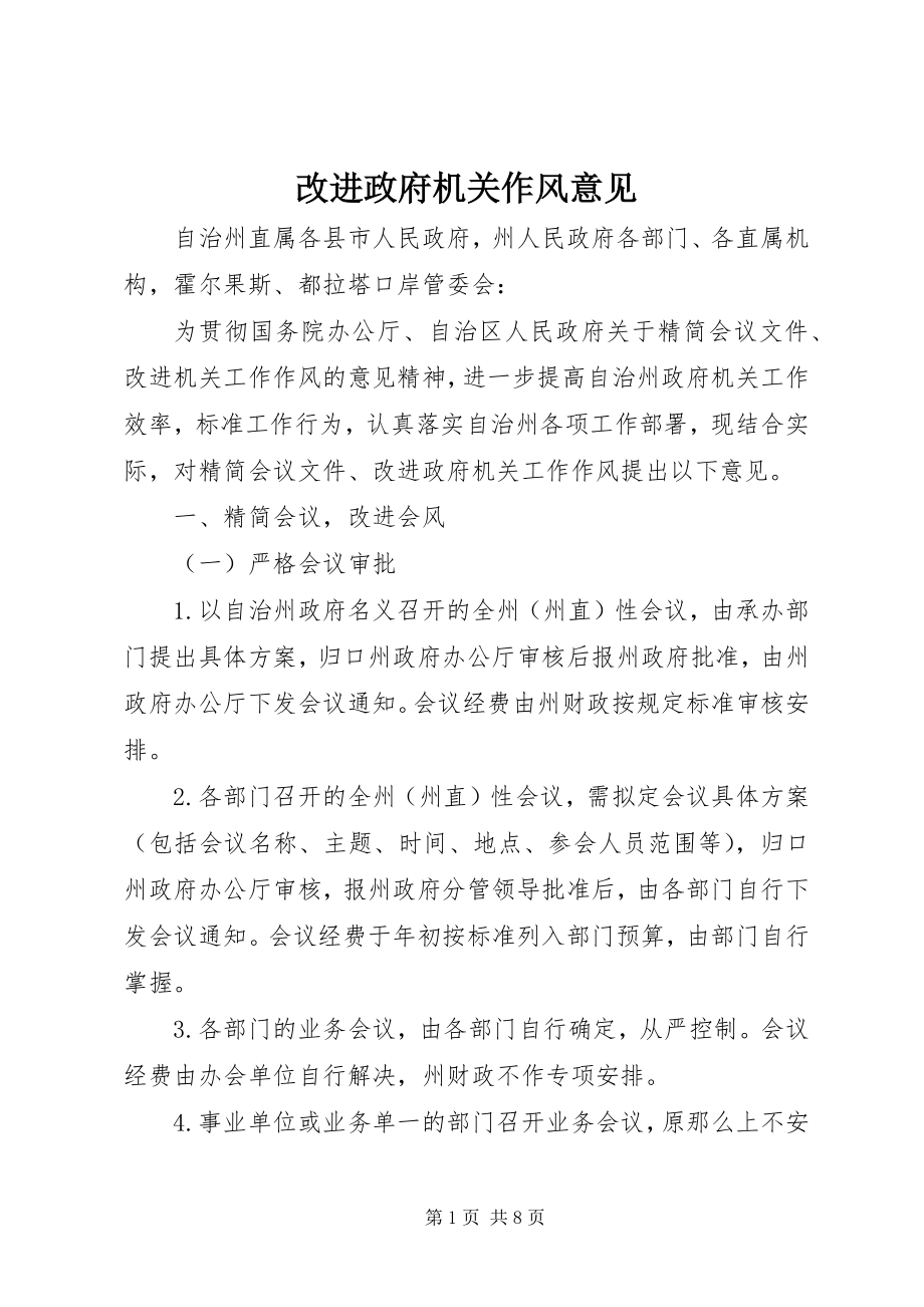 2023年改进政府机关作风意见.docx_第1页