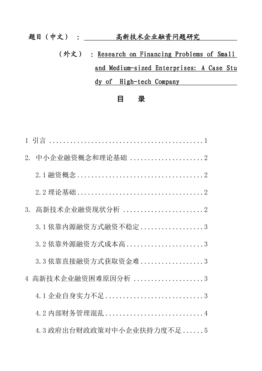 高新技术企业融资问题研究会计学专业.docx_第1页