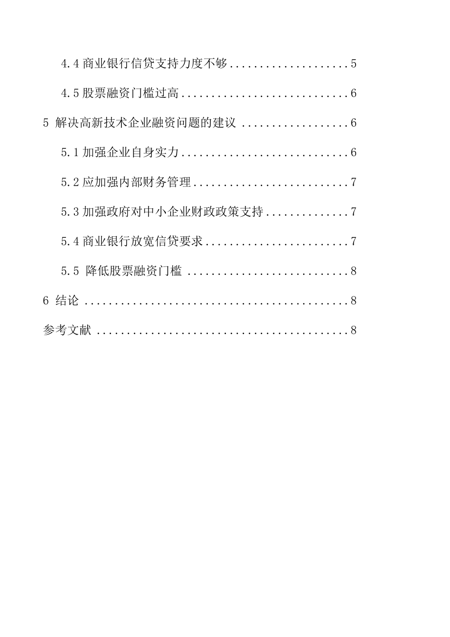 高新技术企业融资问题研究会计学专业.docx_第2页