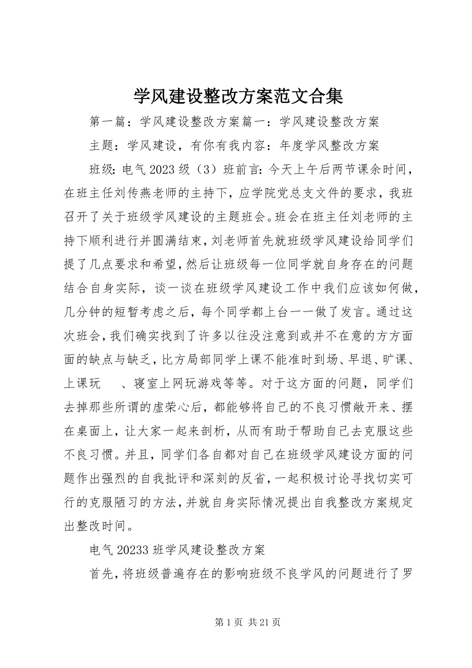 2023年学风建设整改方案合集.docx_第1页