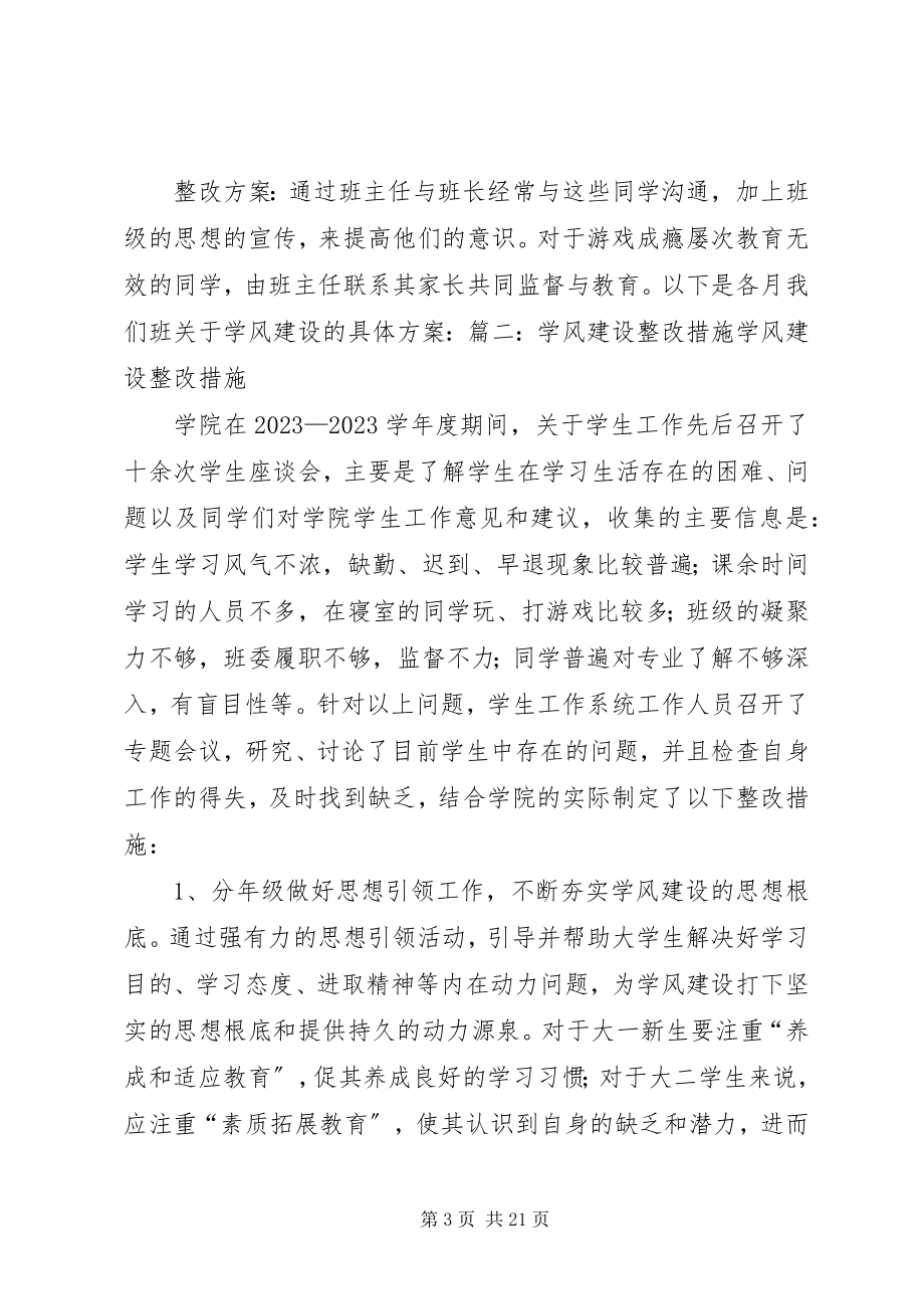 2023年学风建设整改方案合集.docx_第3页