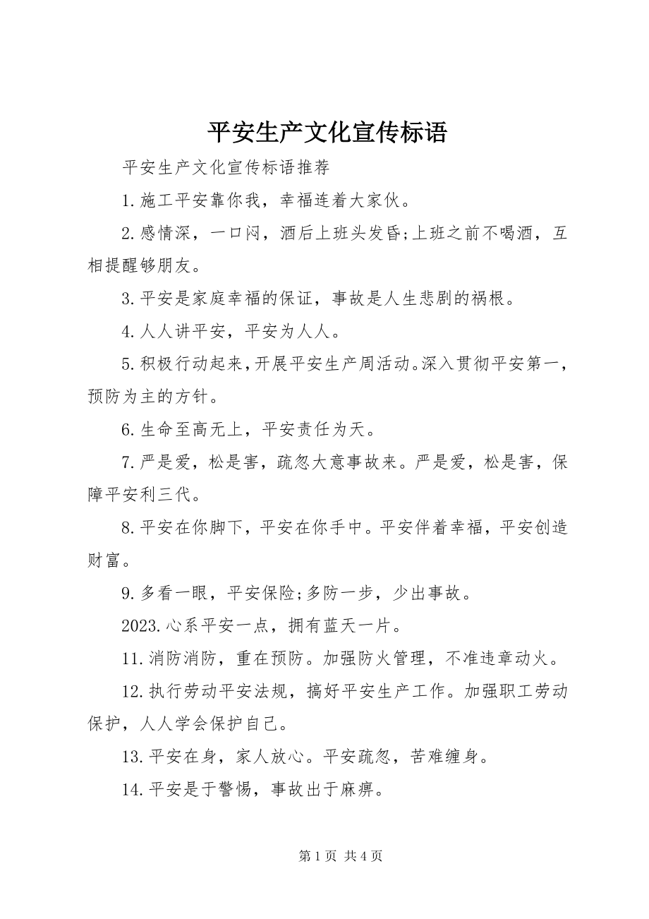 2023年安全生产文化宣传标语新编.docx_第1页