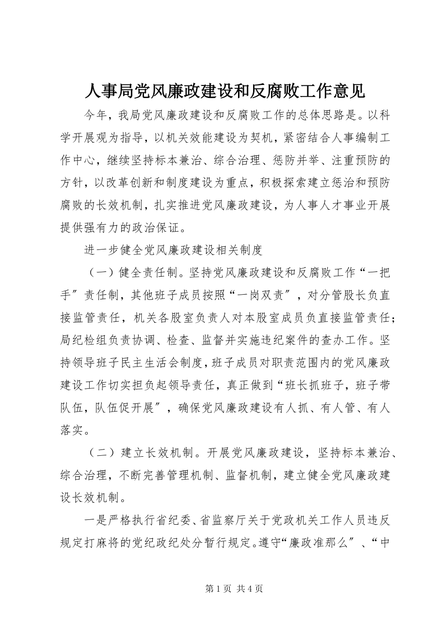 2023年人事局党风廉政建设和反腐败工作意见.docx_第1页