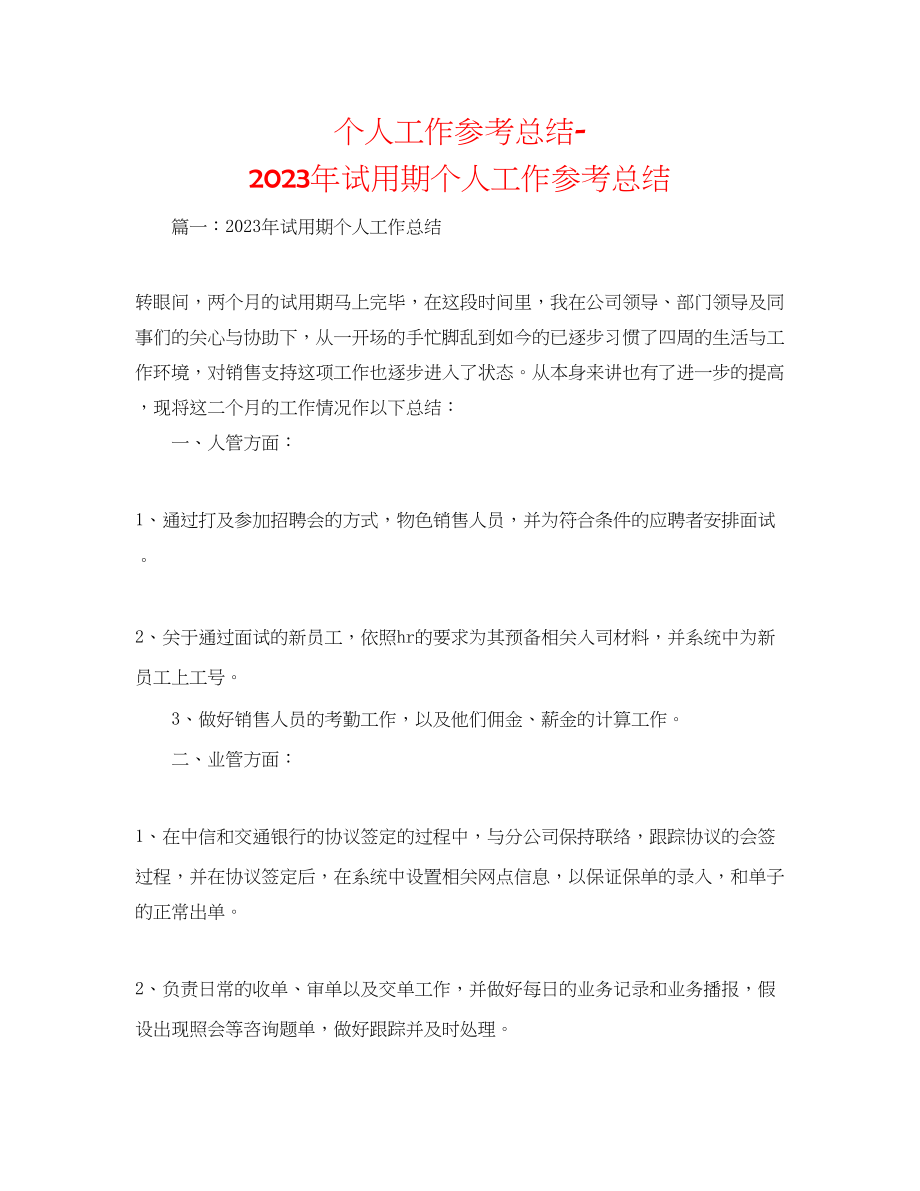 2023年个人工作总结试用期个人工作总结.docx_第1页