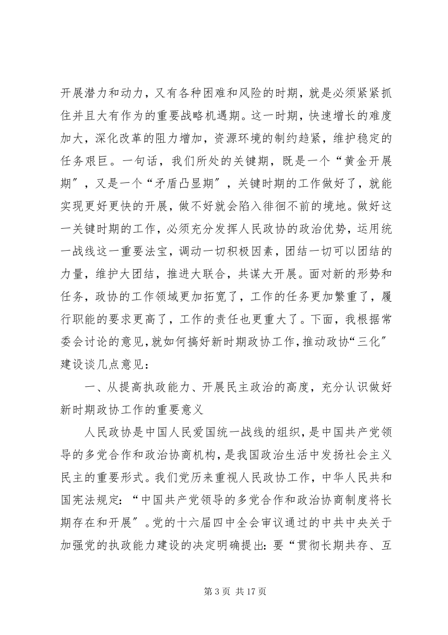 2023年县委书记在全县政协工作会议上的致辞.docx_第3页