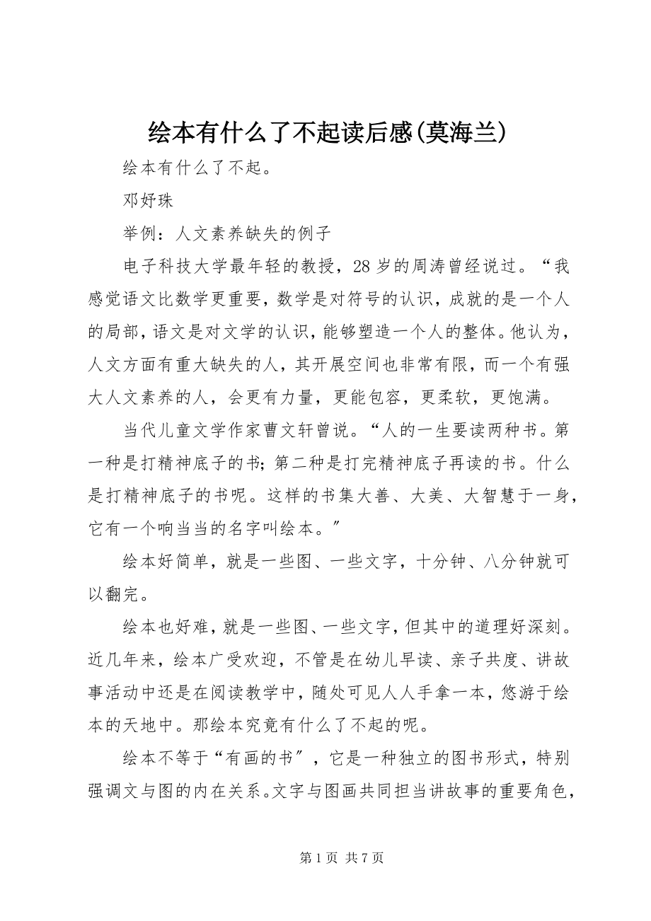 2023年《绘本有什么了不起》读后感莫海兰新编.docx_第1页