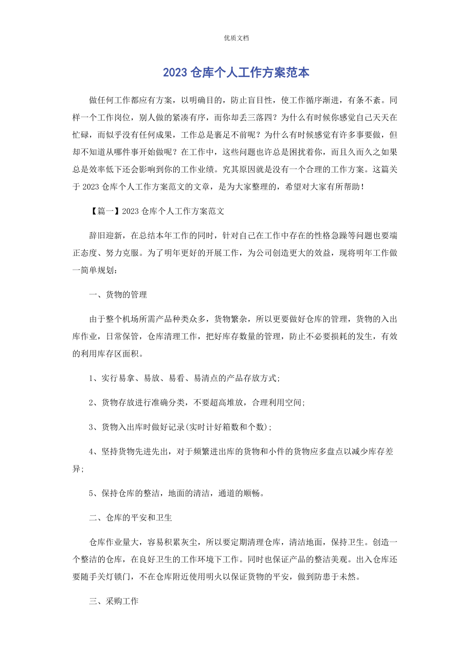 2023年仓库个人工作计划.docx_第1页