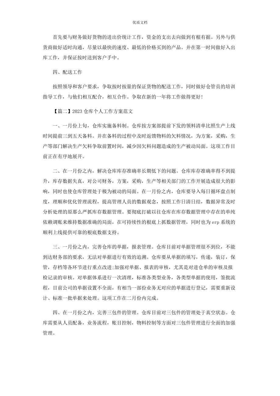 2023年仓库个人工作计划.docx_第2页