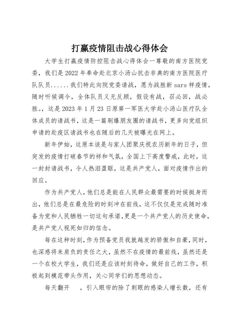 2023年打赢疫情阻击战心得体会新编.docx_第1页