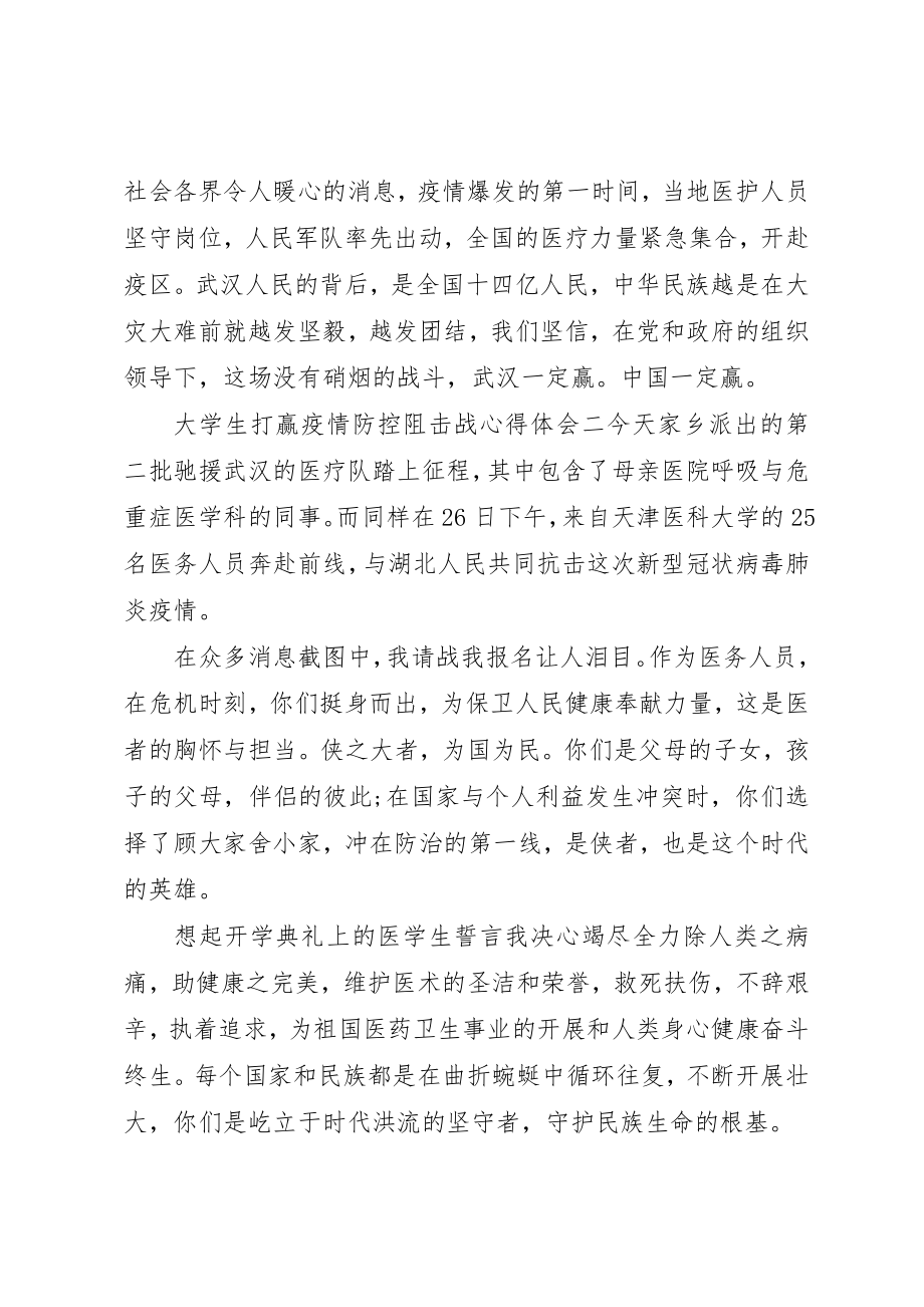 2023年打赢疫情阻击战心得体会新编.docx_第2页