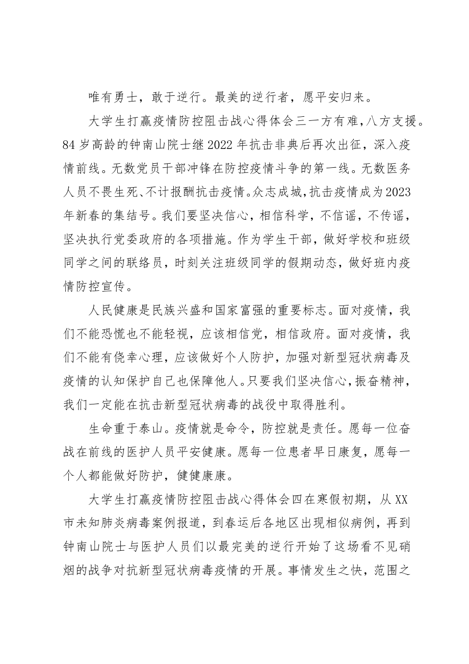 2023年打赢疫情阻击战心得体会新编.docx_第3页