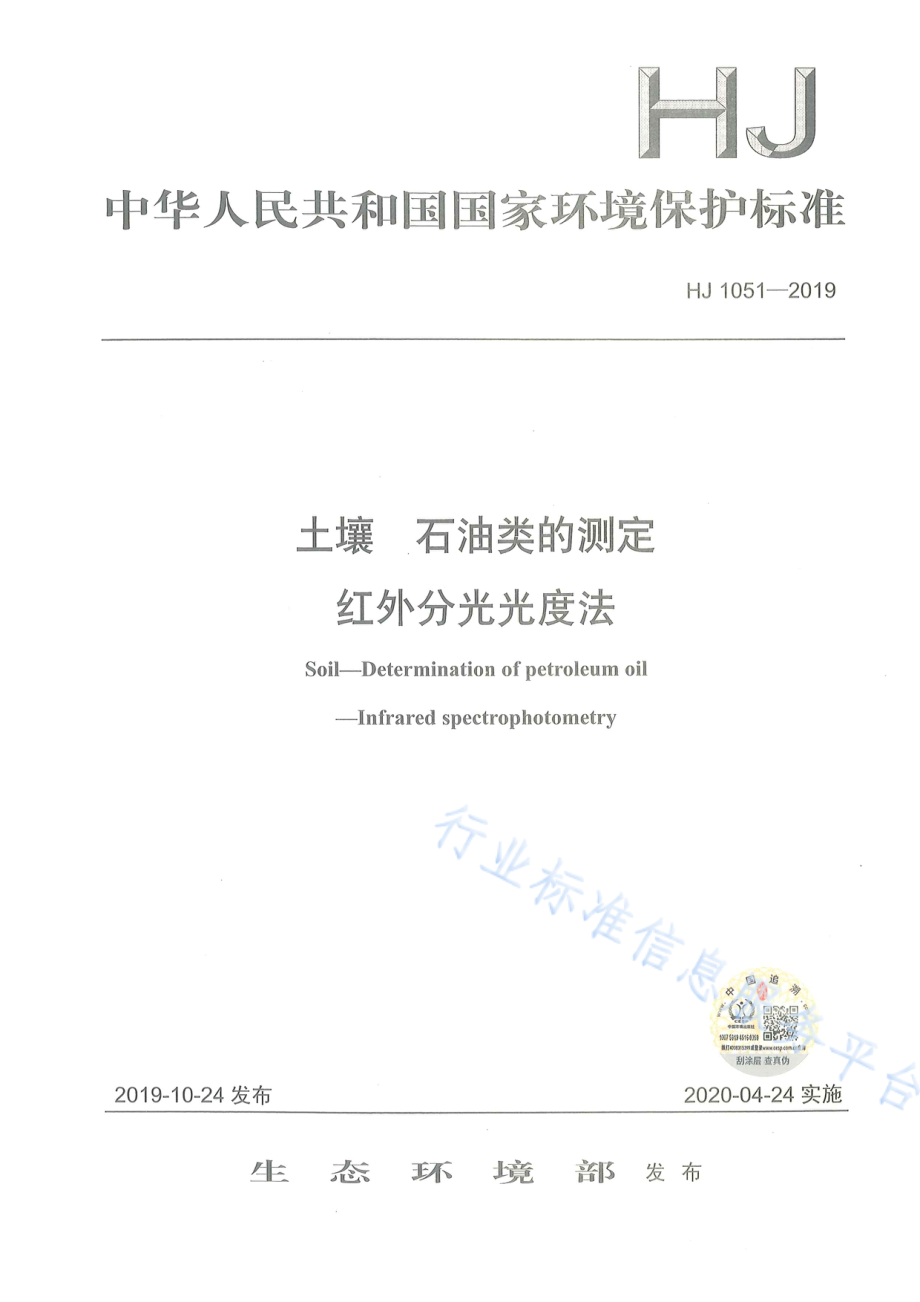 HJ 1051-2019 土壤 石油类的测定 红外分光光度法.pdf_第1页