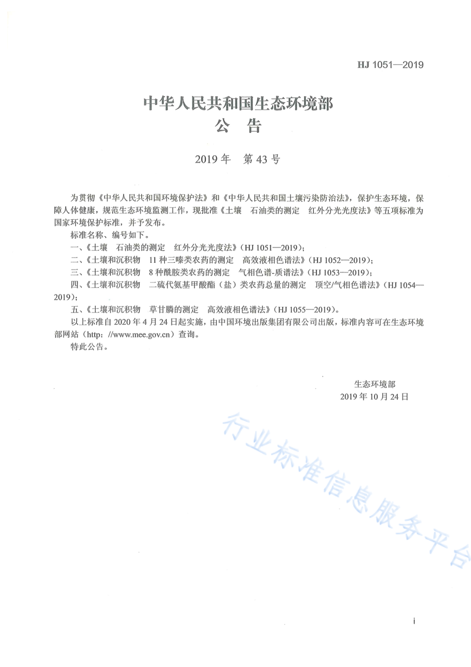 HJ 1051-2019 土壤 石油类的测定 红外分光光度法.pdf_第2页