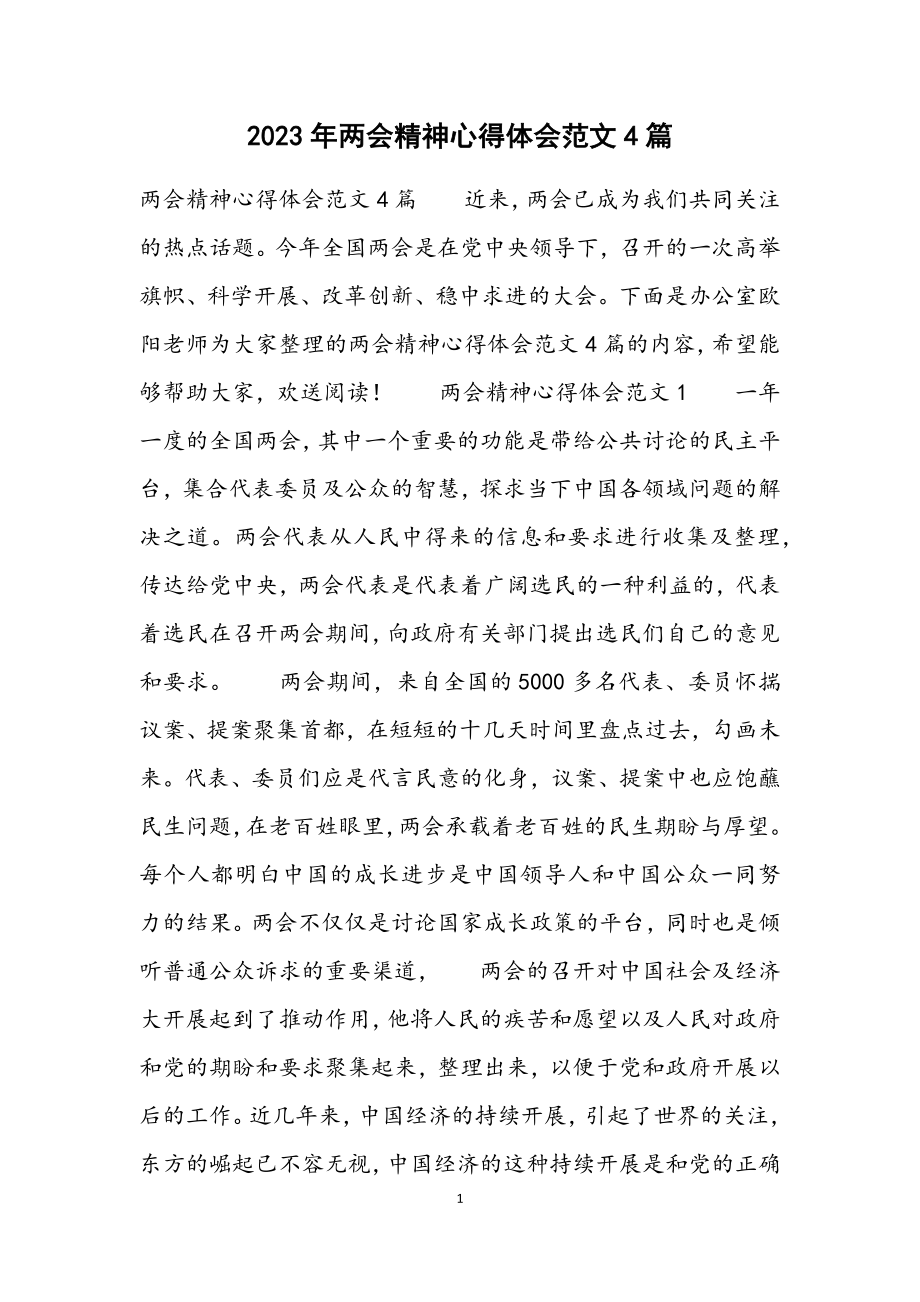 2023年两会精神心得体会4篇.docx_第1页