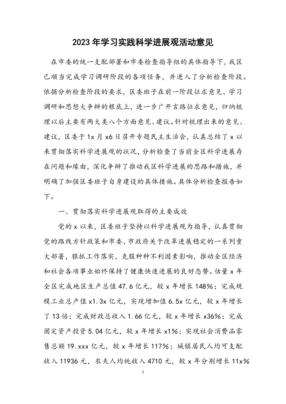 2023年学习实践科学发展观活动意见.docx_第1页