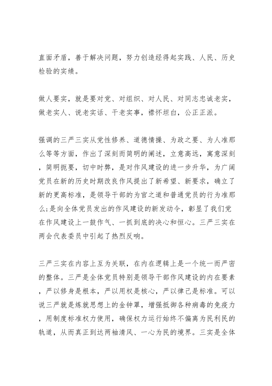 2023年学习三严三实讲话材料.doc_第2页