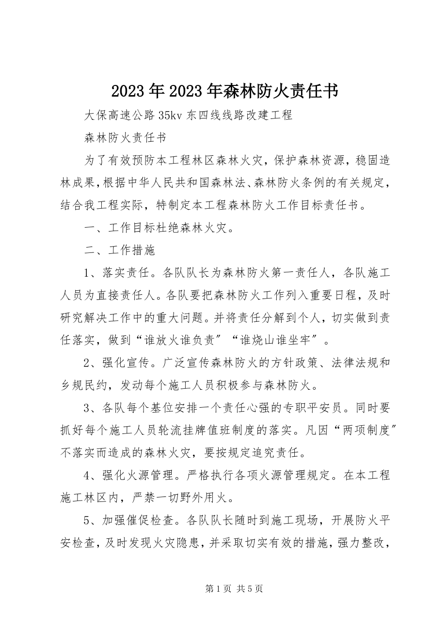 2023年森林防火责任书.docx_第1页