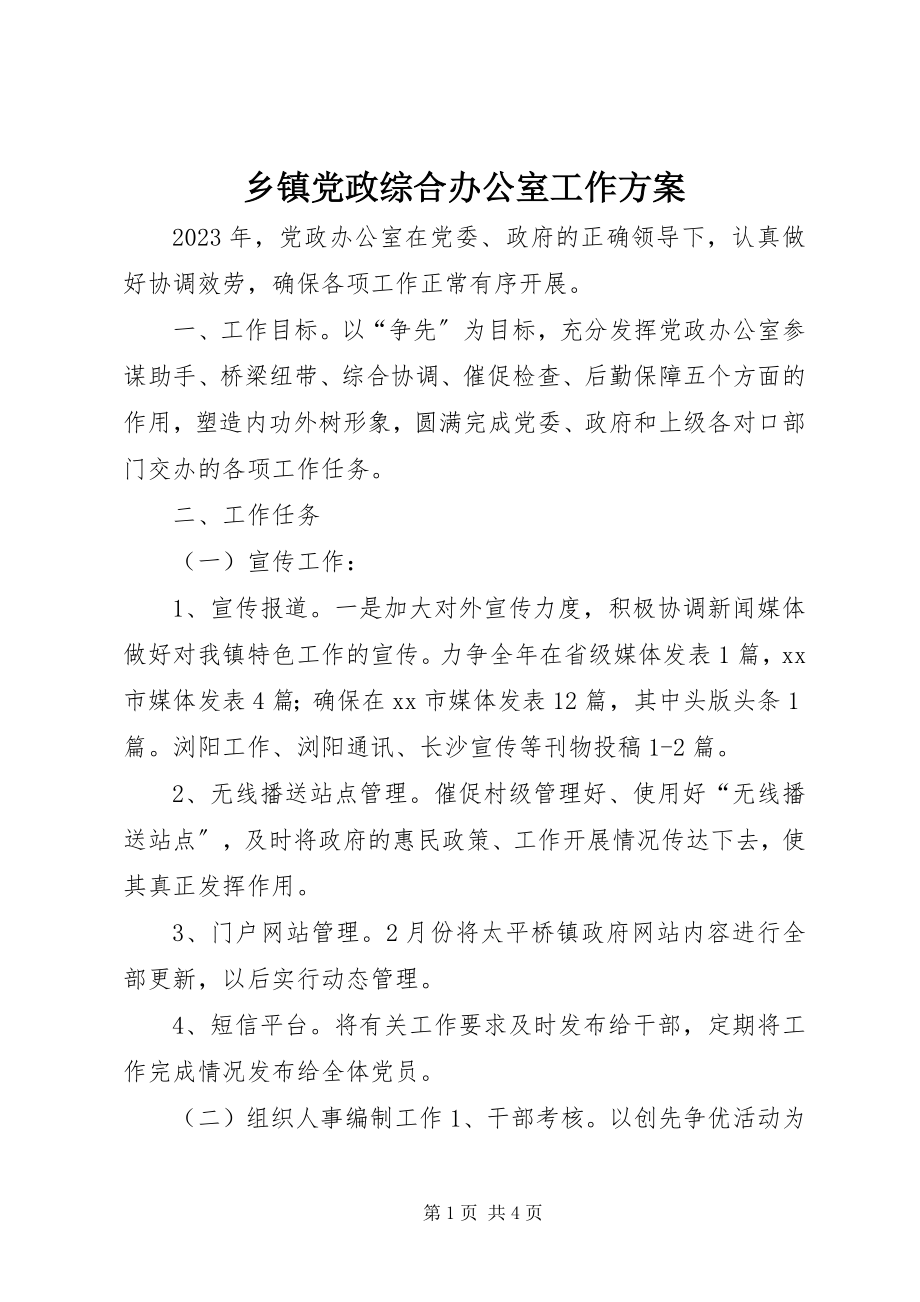 2023年乡镇党政综合办公室工作计划.docx_第1页