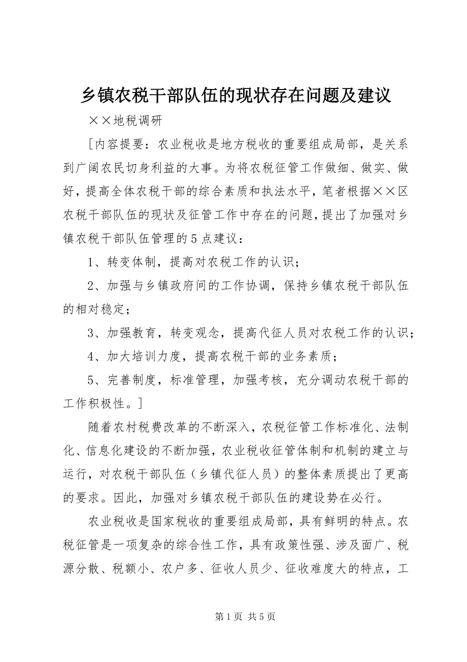 2023年乡镇农税干部队伍的现状存在问题及建议.docx_第1页