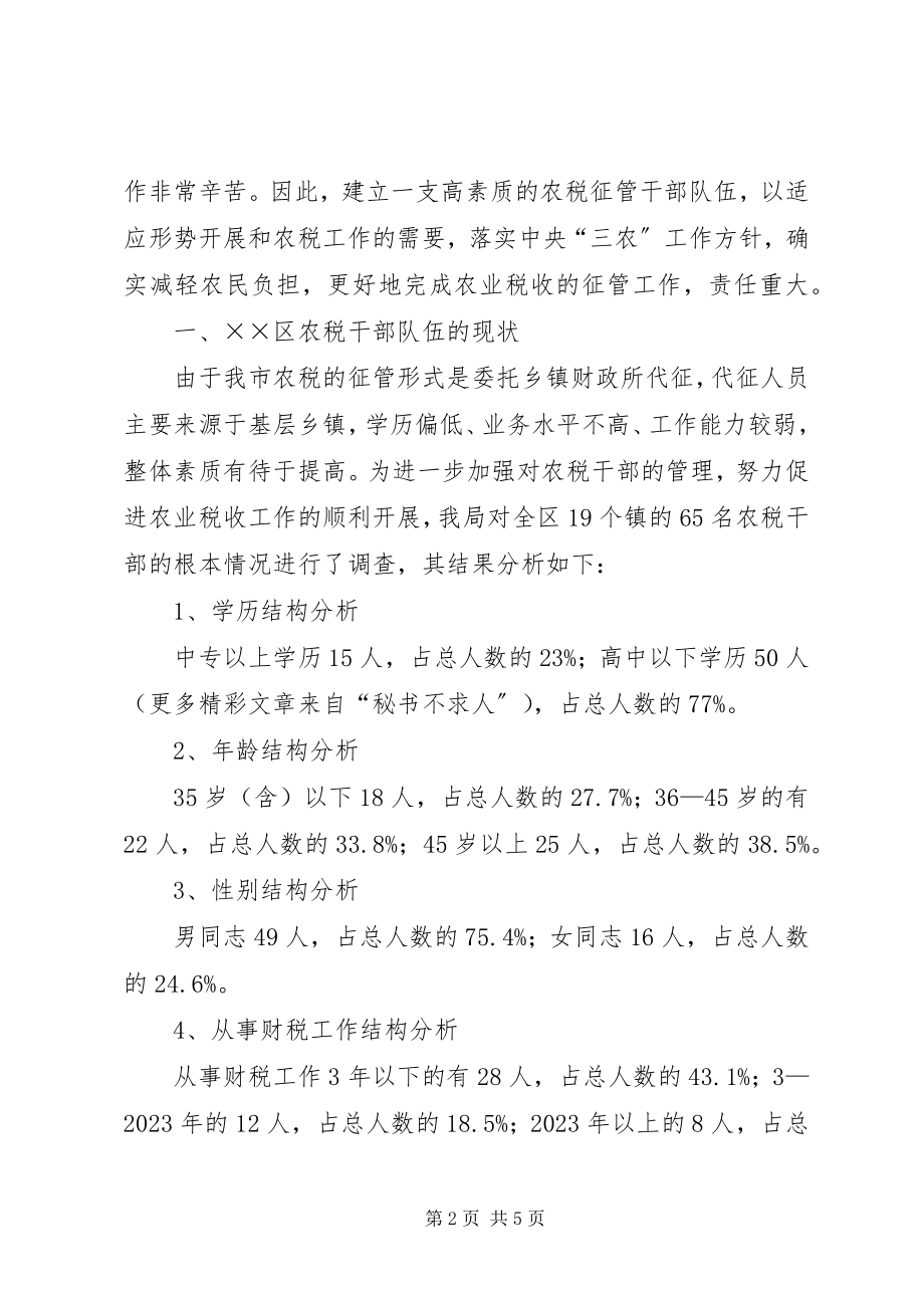 2023年乡镇农税干部队伍的现状存在问题及建议.docx_第2页