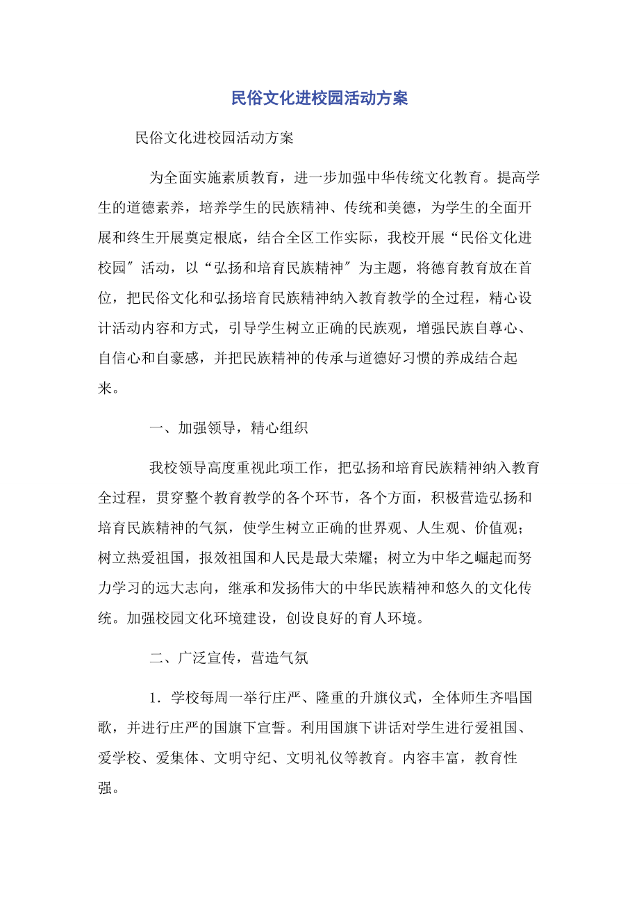 2023年民俗文化进校园活动方案.docx_第1页