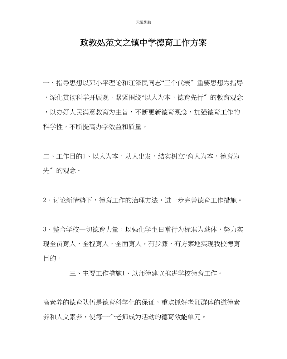 2023年政教处镇中学德育工作计划.docx_第1页