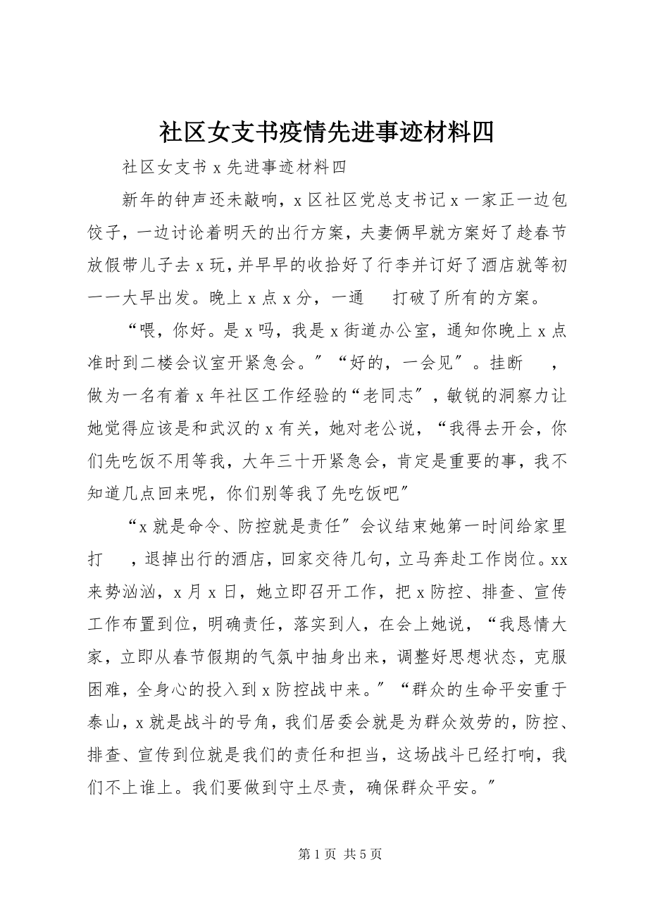 2023年社区女支书疫情先进事迹材料四.docx_第1页