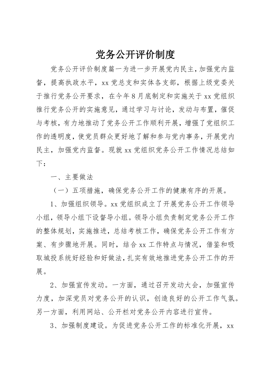 2023年党务公开评价制度.docx_第1页