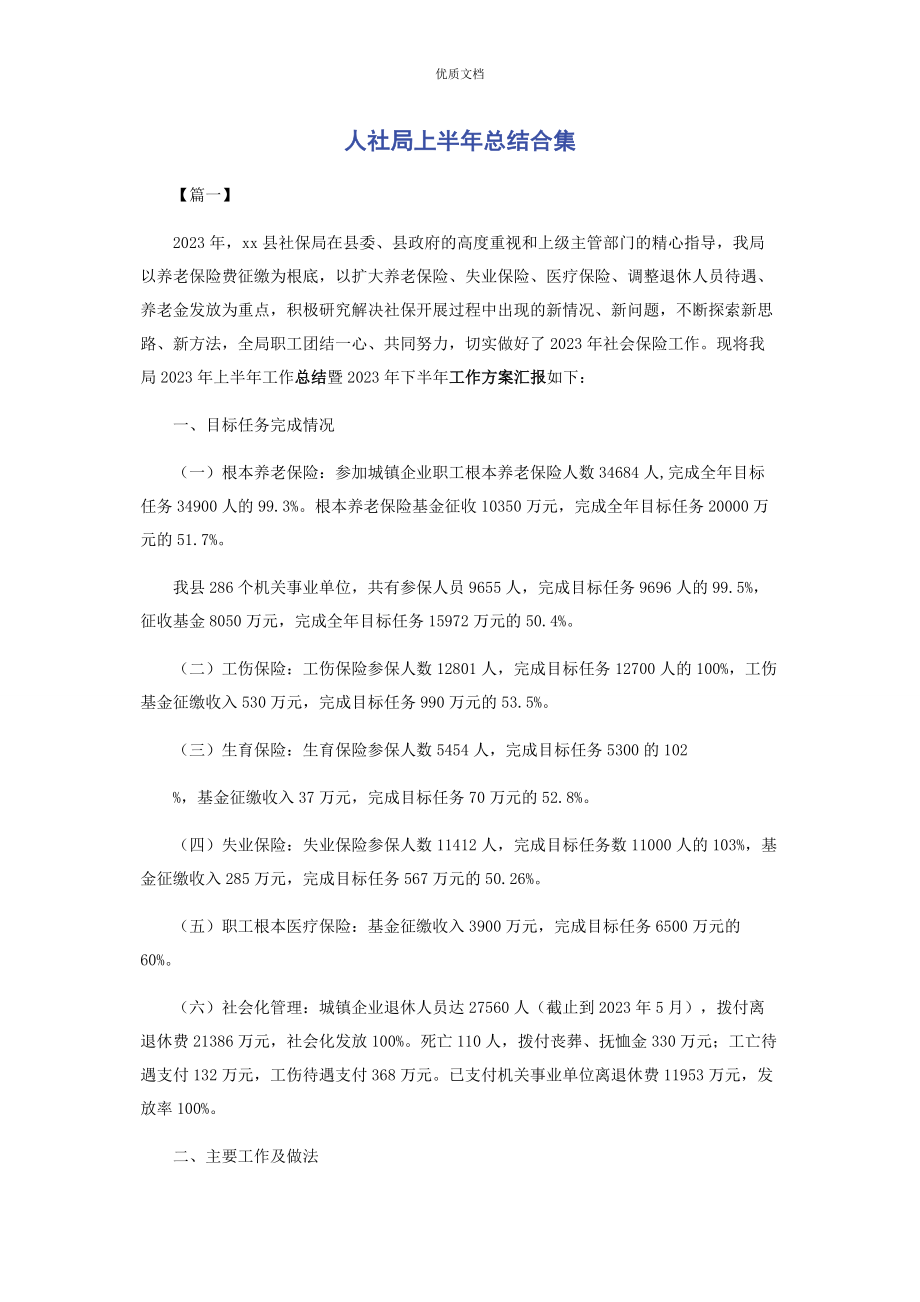 2023年人社局上半年总结合集.docx_第1页